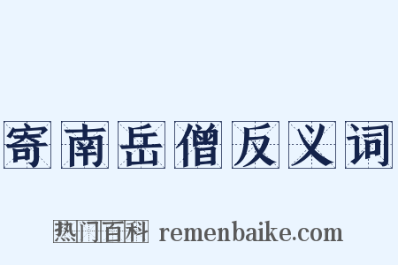 寄南岳僧反义词是什么意思的图片